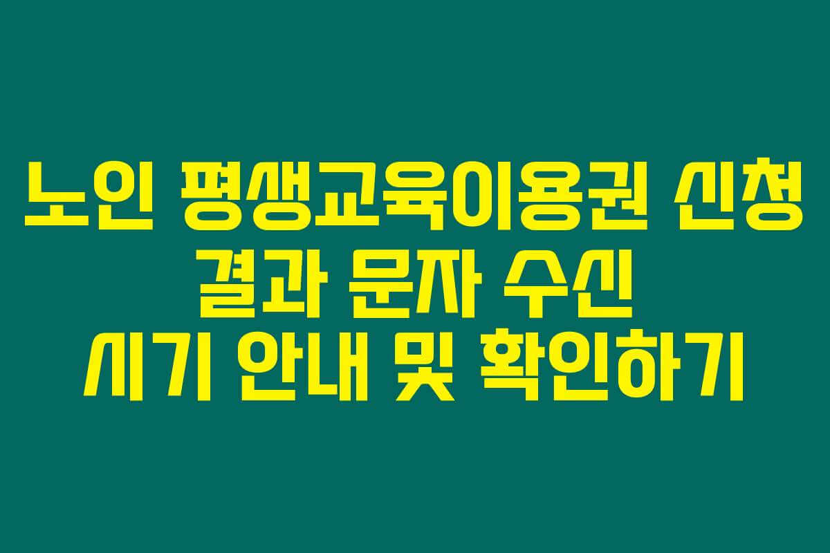 노인 평생교육이용권 신청 결과 문자 수신 시기 안내 및 확인하기