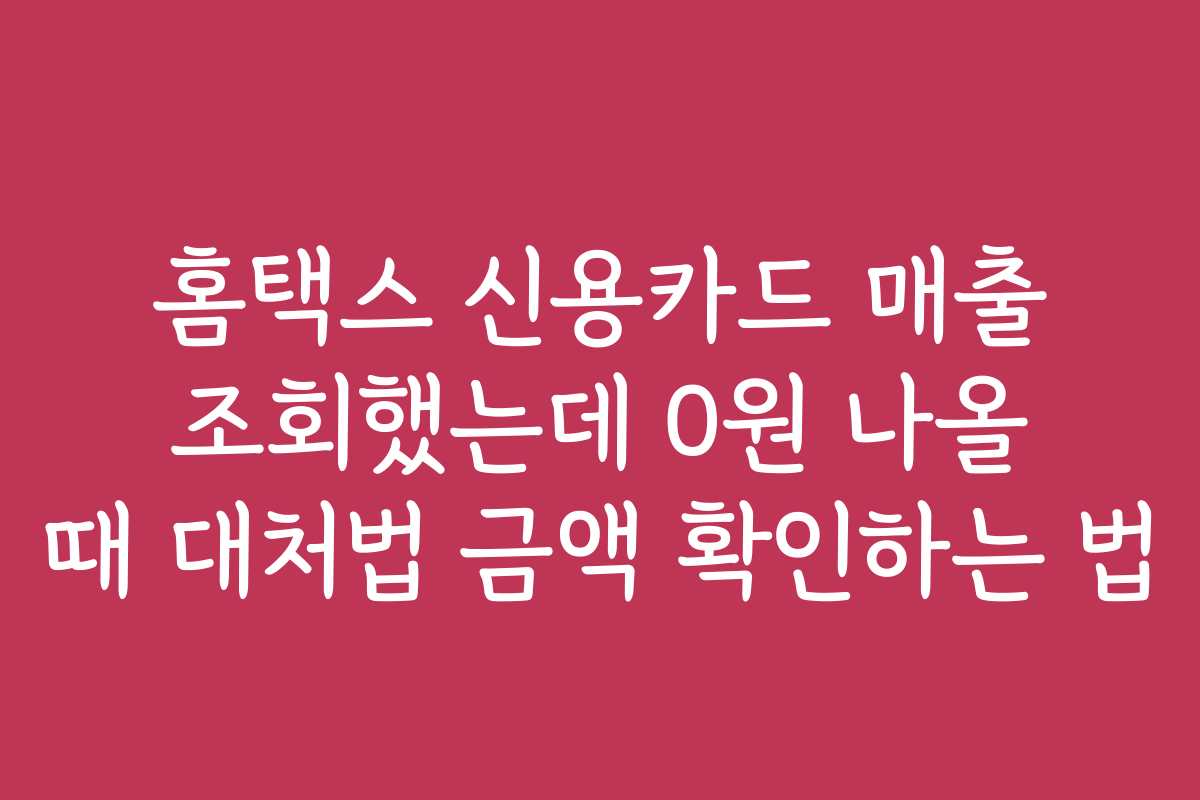 홈택스 신용카드 매출 조회했는데 0원 나올 때 대처법 금액 확인하는 법