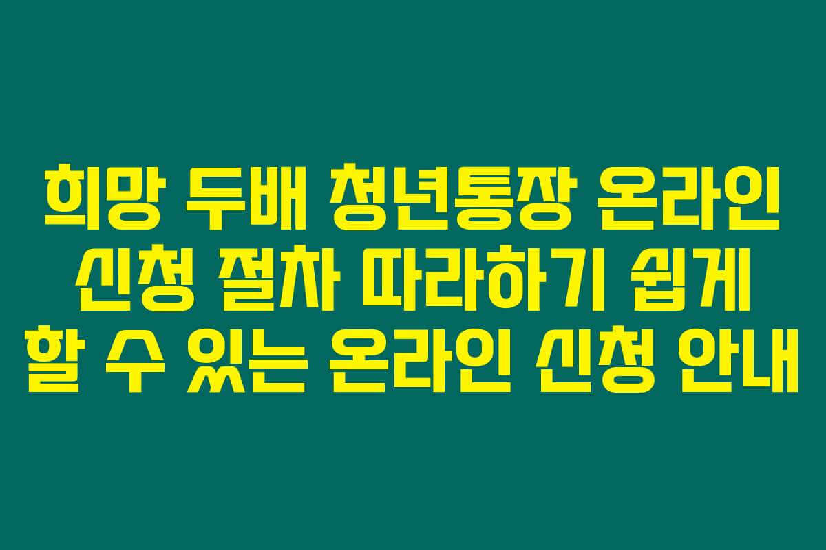 희망 두배 청년통장 온라인 신청 절차 따라하기 쉽게 할 수 있는 온라인 신청 안내