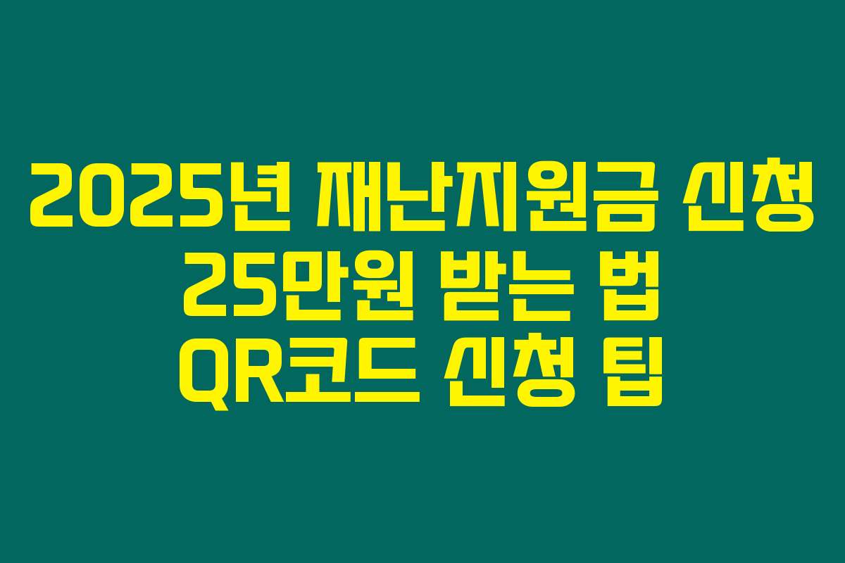 2025년 재난지원금 신청 25만원 받는 법 QR코드 신청 팁