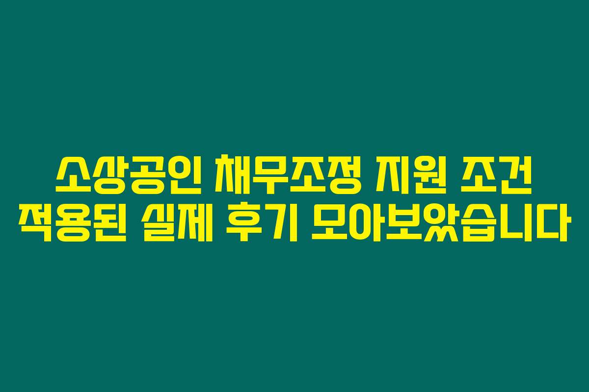 소상공인 채무조정 지원 조건 적용된 실제 후기 모아보았습니다