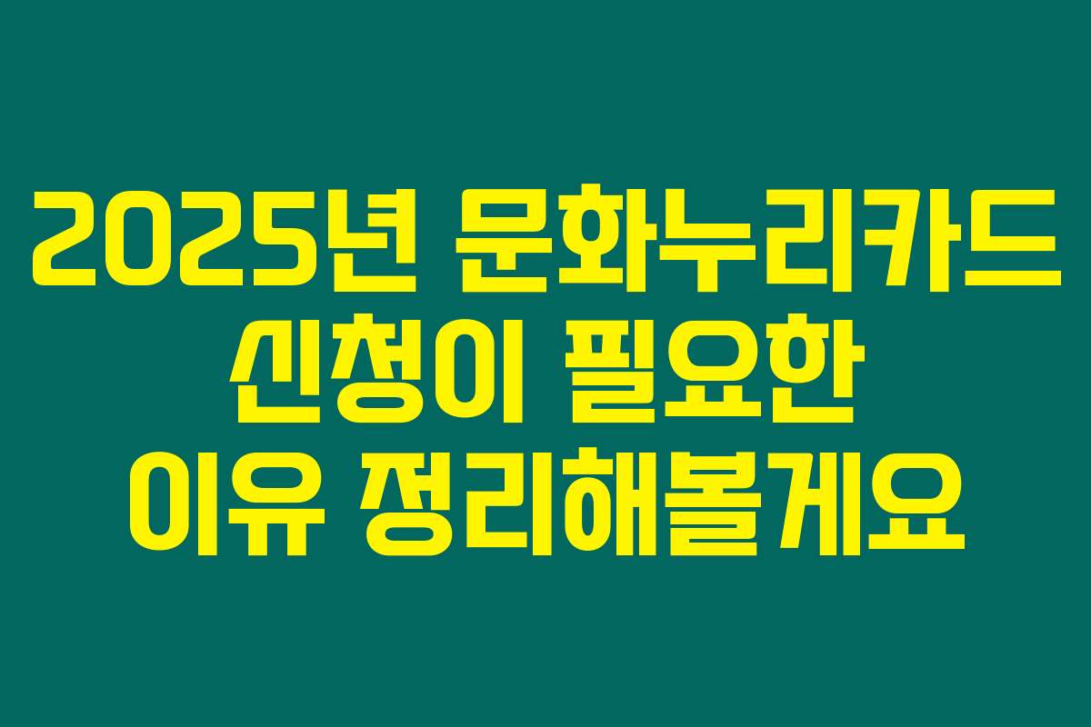 2025년 문화누리카드 신청이 필요한 이유 정리해볼게요 2025년 문화누리카드 신청이 필요한 이유 정리해볼게요