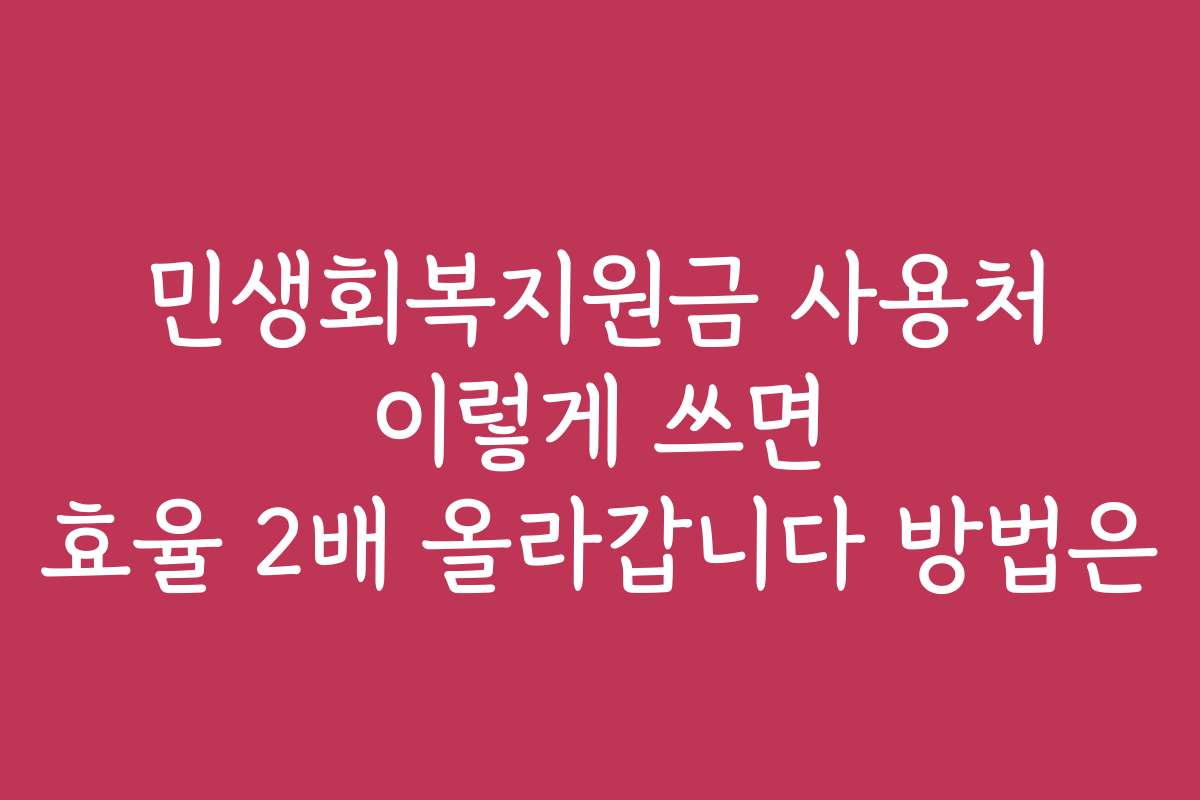 민생회복지원금 사용처 이렇게 쓰면 효율 2배 올라갑니다 방법은 민생회복지원금 사용처 이렇게 쓰면 효율 2배 올라갑니다 방법은