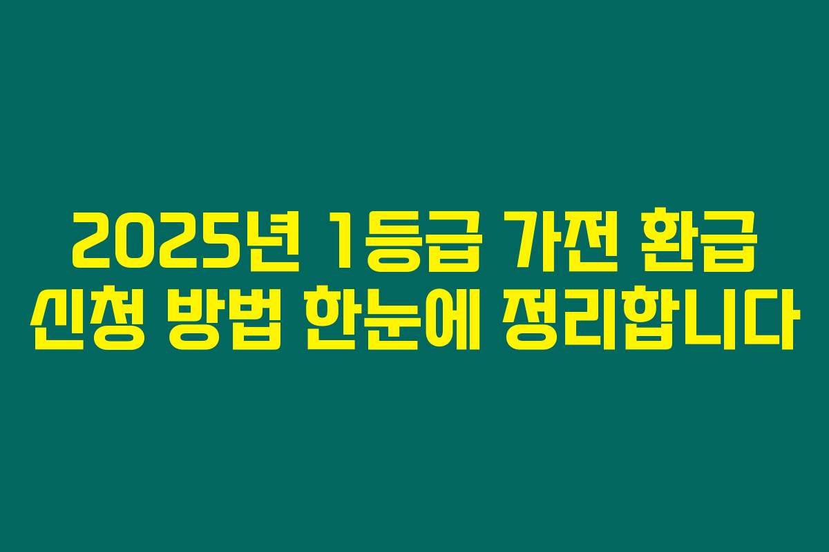 2025년 1등급 가전 환급 신청 방법 한눈에 정리합니다 2025년 1등급 가전 환급 신청 방법 한눈에 정리합니다