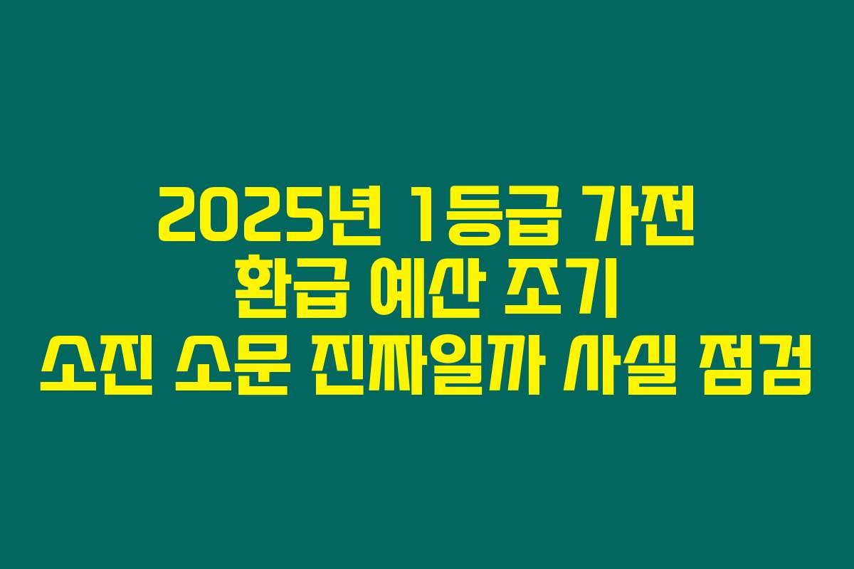 2025년 1등급 가전 환급 예산 조기 소진 소문 진짜일까 사실 점검