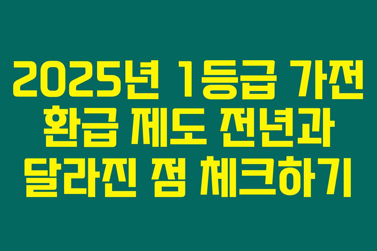 2025년 1등급 가전 환급 제도 전년과 달라진 점 체크하기