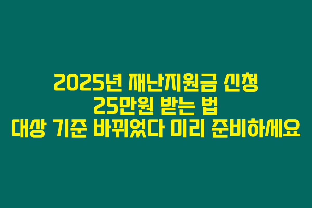 2025년 재난지원금 신청 25만원 받는 법 대상 기준 바뀌었다 미리 준비하세요 2025년 재난지원금 신청 25만원 받는 법 대상 기준 바뀌었다 미리 준비하세요