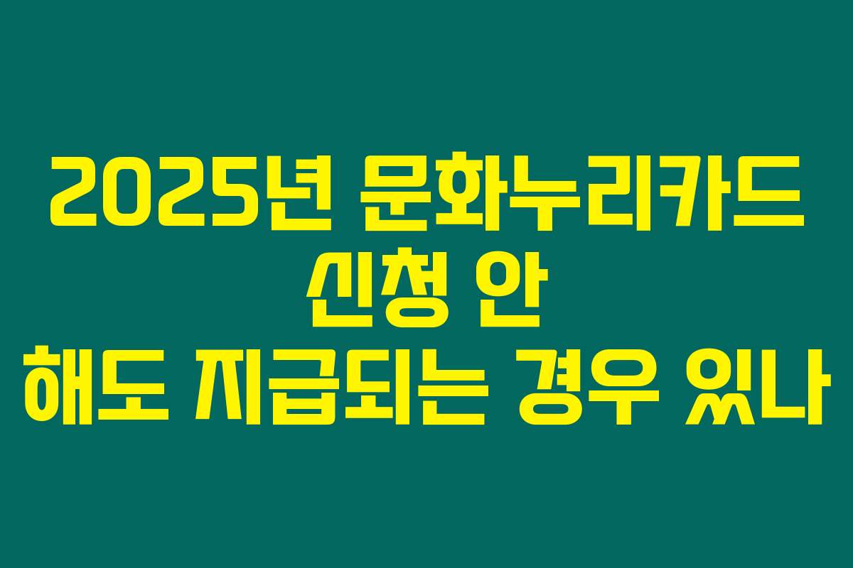 2025년 문화누리카드 신청 안 해도 지급되는 경우 있나