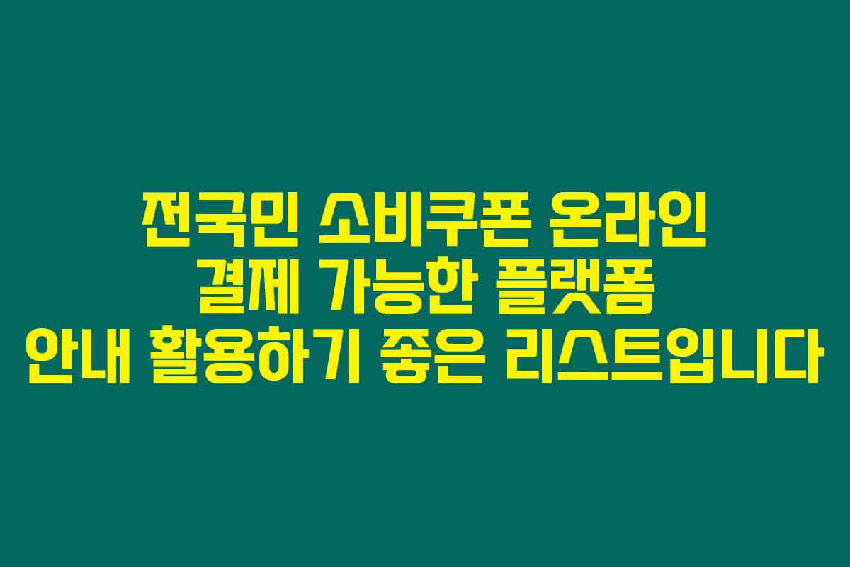 전국민 소비쿠폰 온라인 결제 가능한 플랫폼 안내 활용하기 좋은 리스트입니다