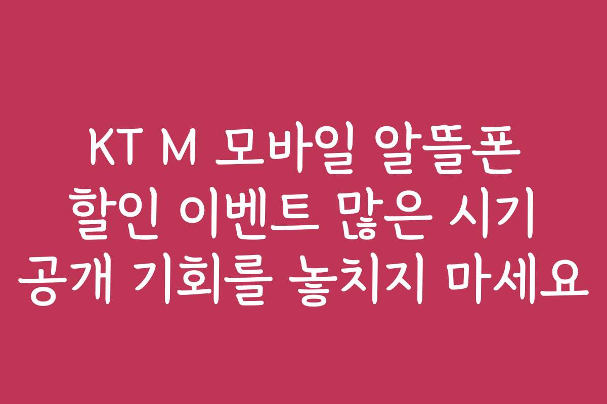 KT M 모바일 알뜰폰 할인 이벤트 많은 시기 공개 기회를 놓치지 마세요