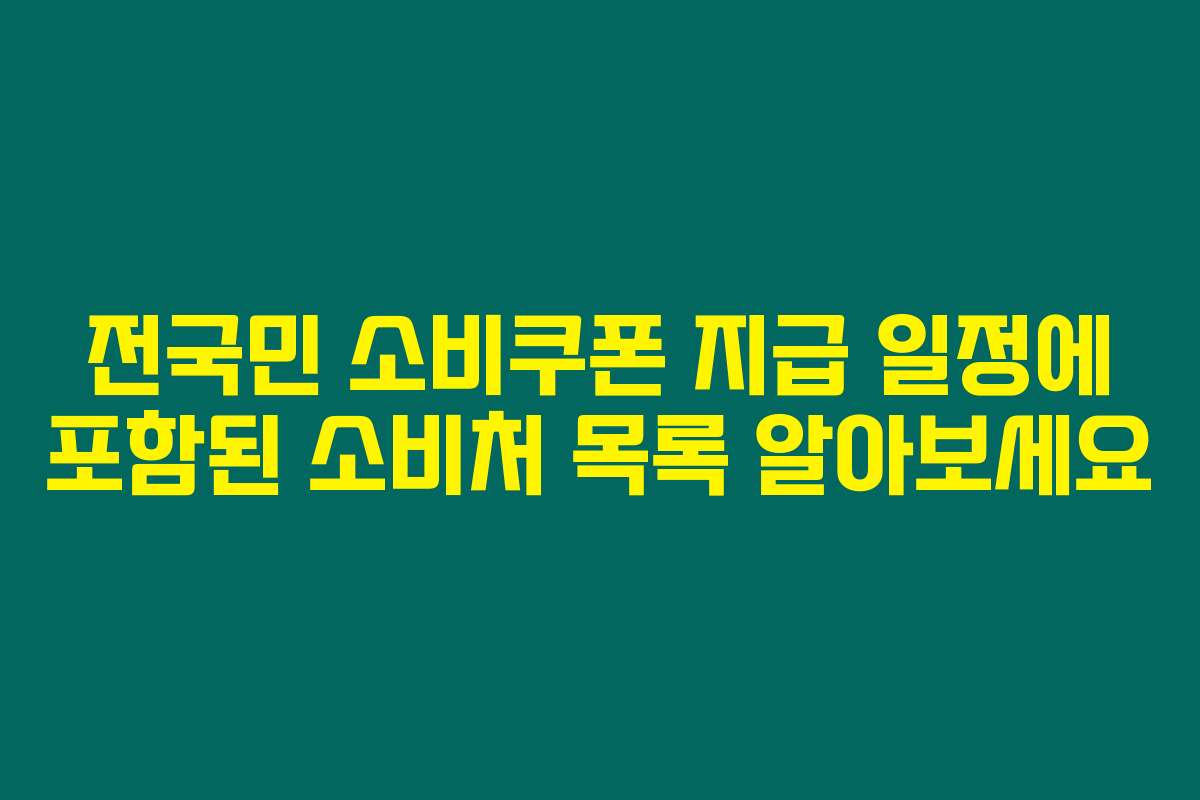 전국민 소비쿠폰 지급 일정에 포함된 소비처 목록 알아보세요