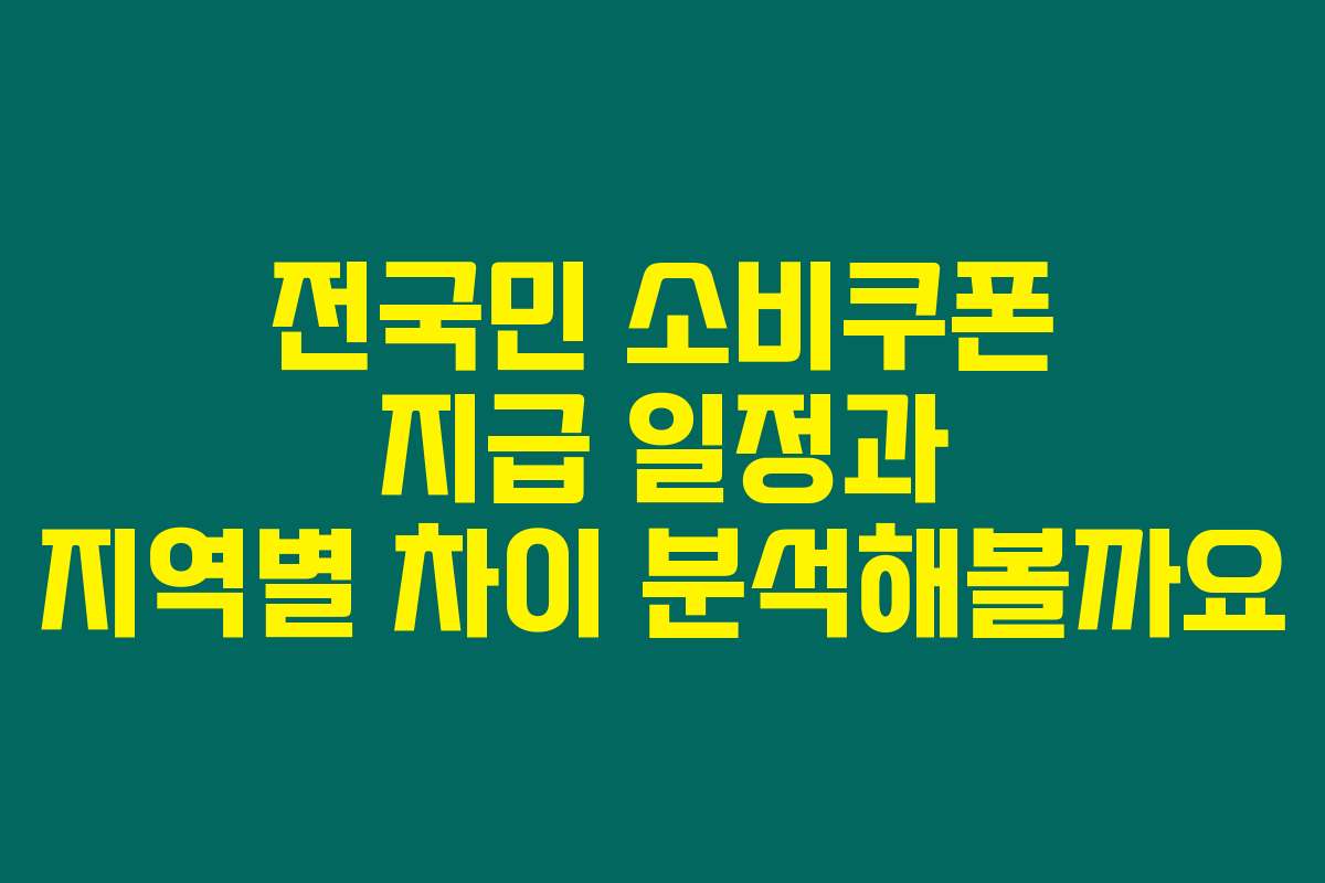 전국민 소비쿠폰 지급 일정과 지역별 차이 분석해볼까요
