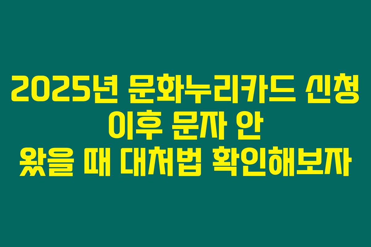 2025년 문화누리카드 신청 이후 문자 안 왔을 때 대처법 확인해보자