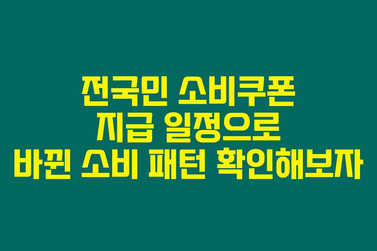 전국민 소비쿠폰 지급 일정으로 바뀐 소비 패턴 확인해보자
