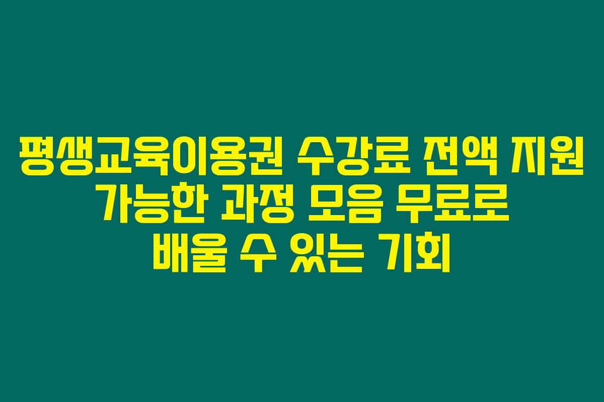 평생교육이용권 수강료 전액 지원 가능한 과정 모음 무료로 배울 수 있는 기회