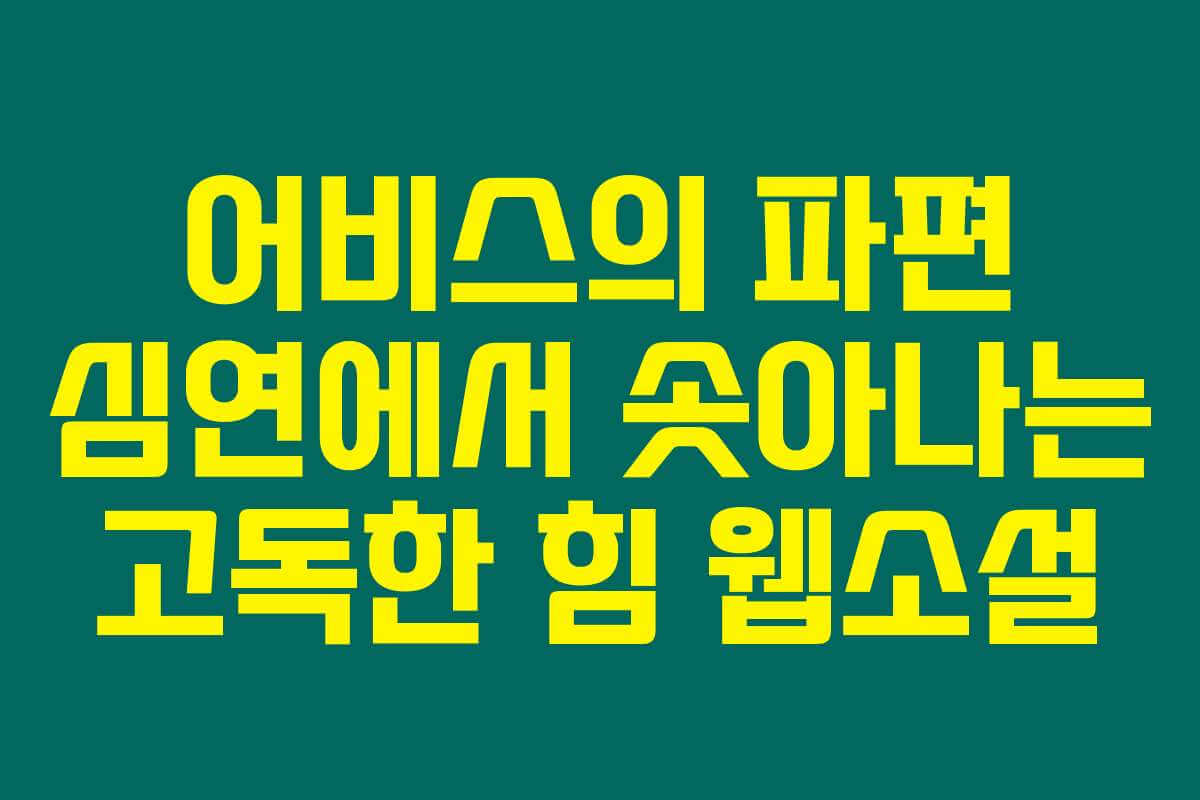어비스의 파편 심연에서 솟아나는 고독한 힘  웹소설
