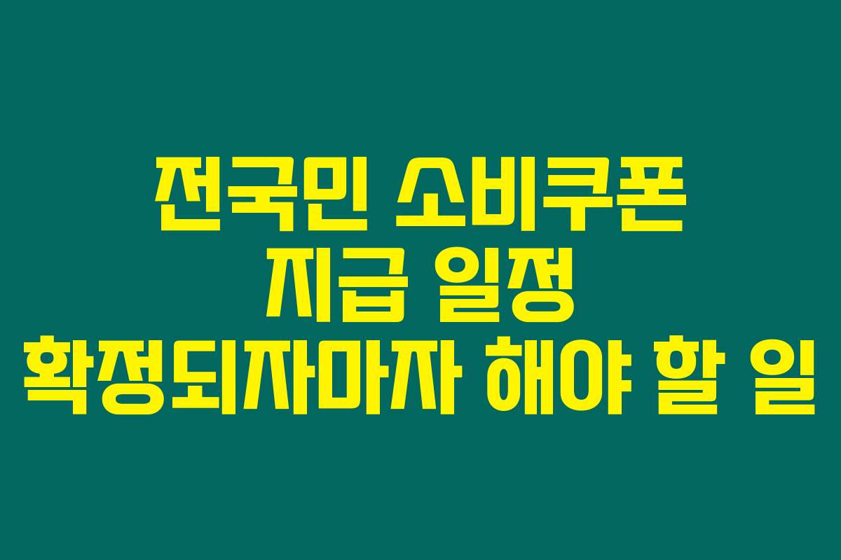전국민 소비쿠폰 지급 일정 확정되자마자 해야 할 일