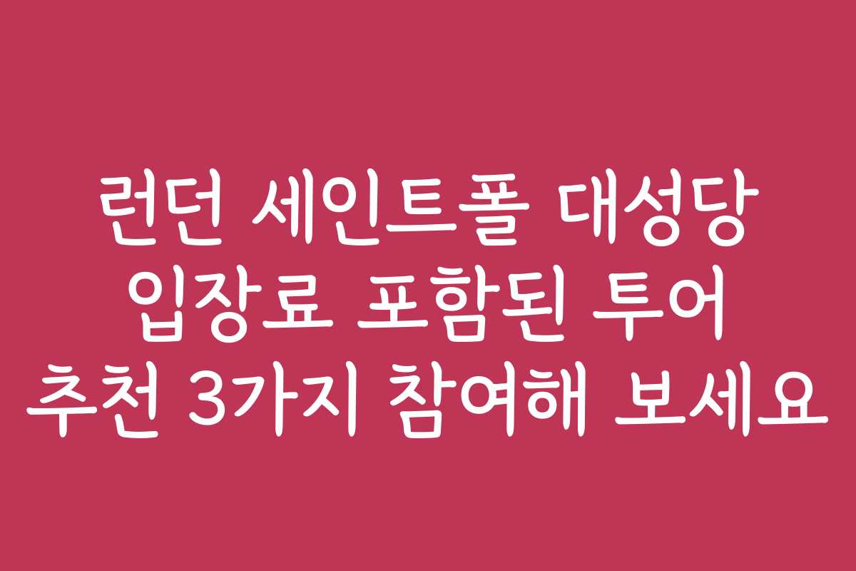 런던 세인트폴 대성당 입장료 포함된 투어 추천 3가지 참여해 보세요