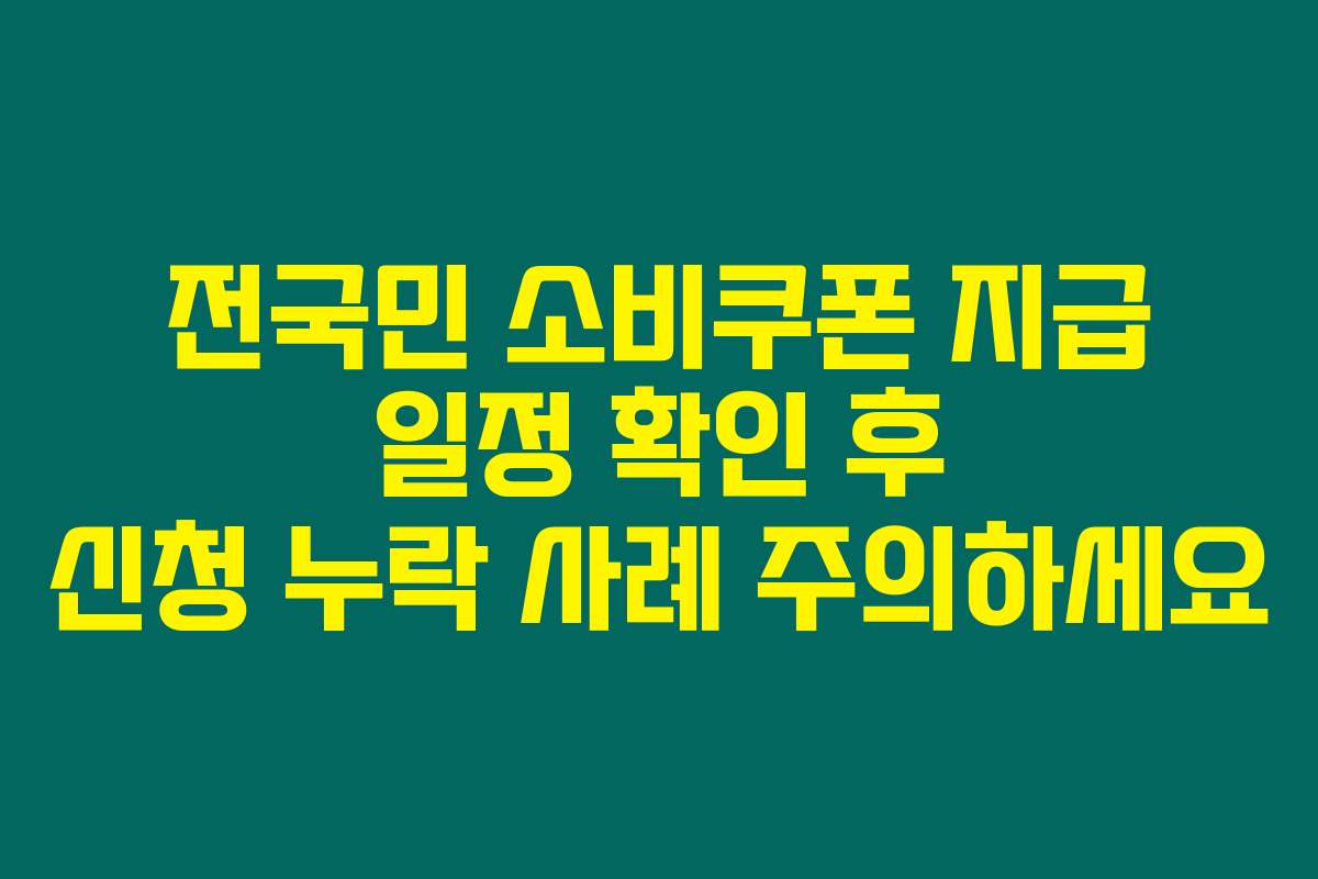 전국민 소비쿠폰 지급 일정 확인 후 신청 누락 사례 주의하세요