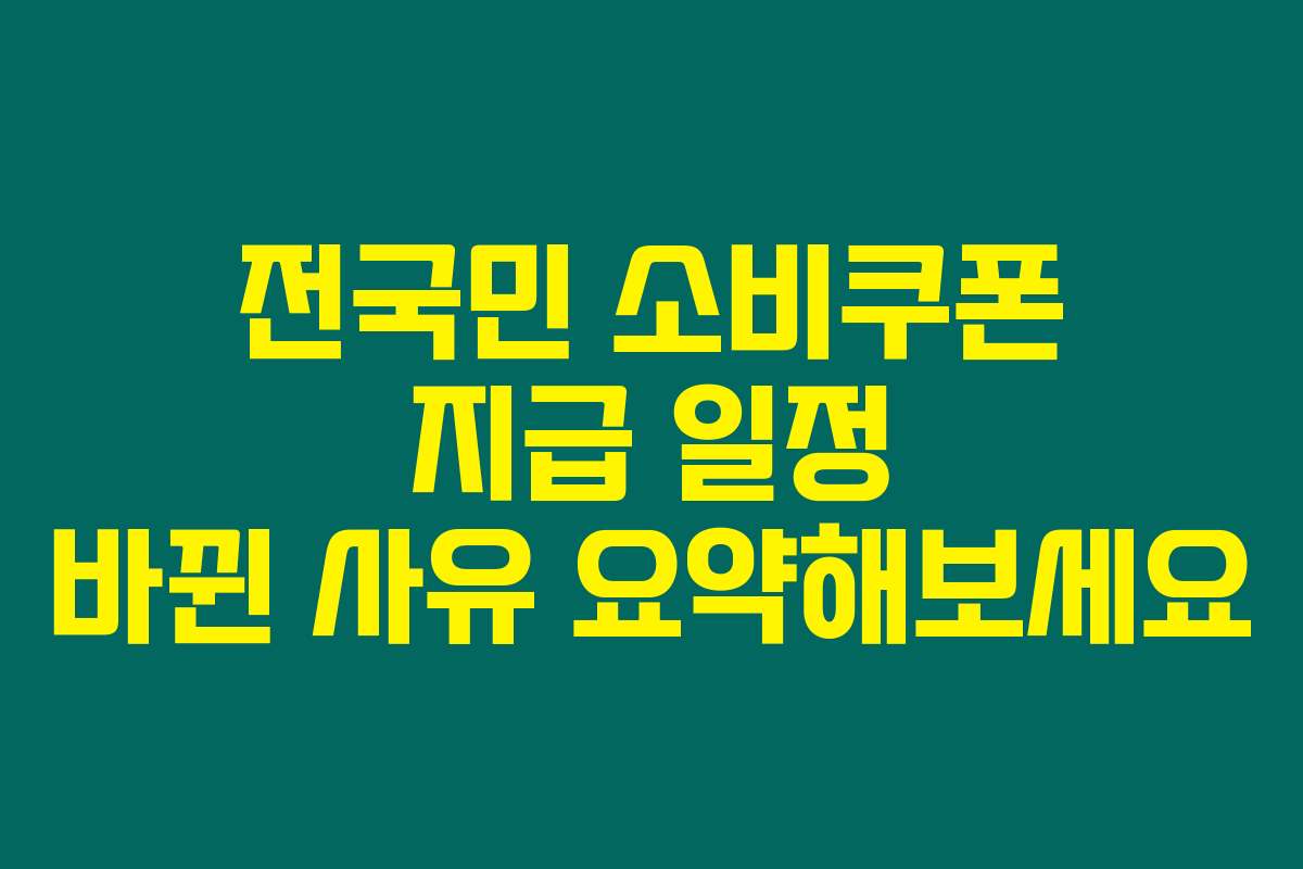 전국민 소비쿠폰 지급 일정 바뀐 사유 요약해보세요