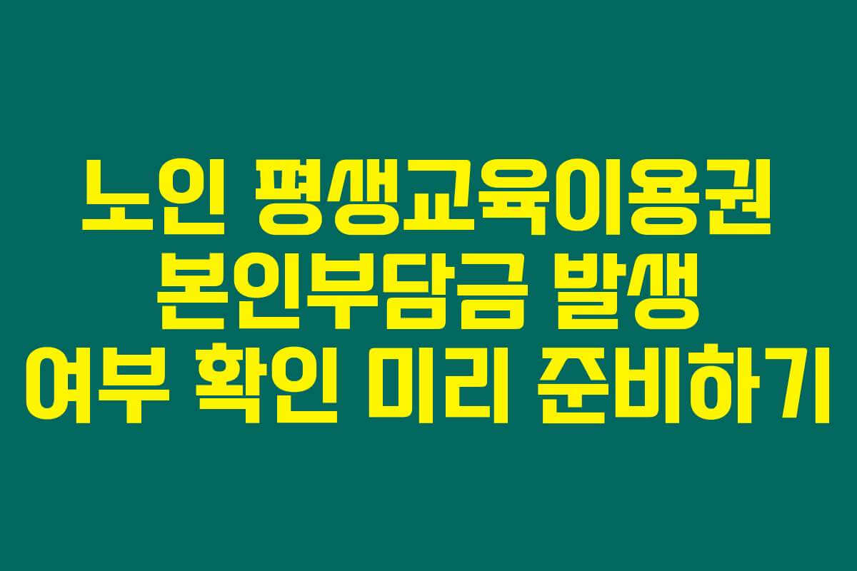 노인 평생교육이용권 본인부담금 발생 여부 확인 미리 준비하기