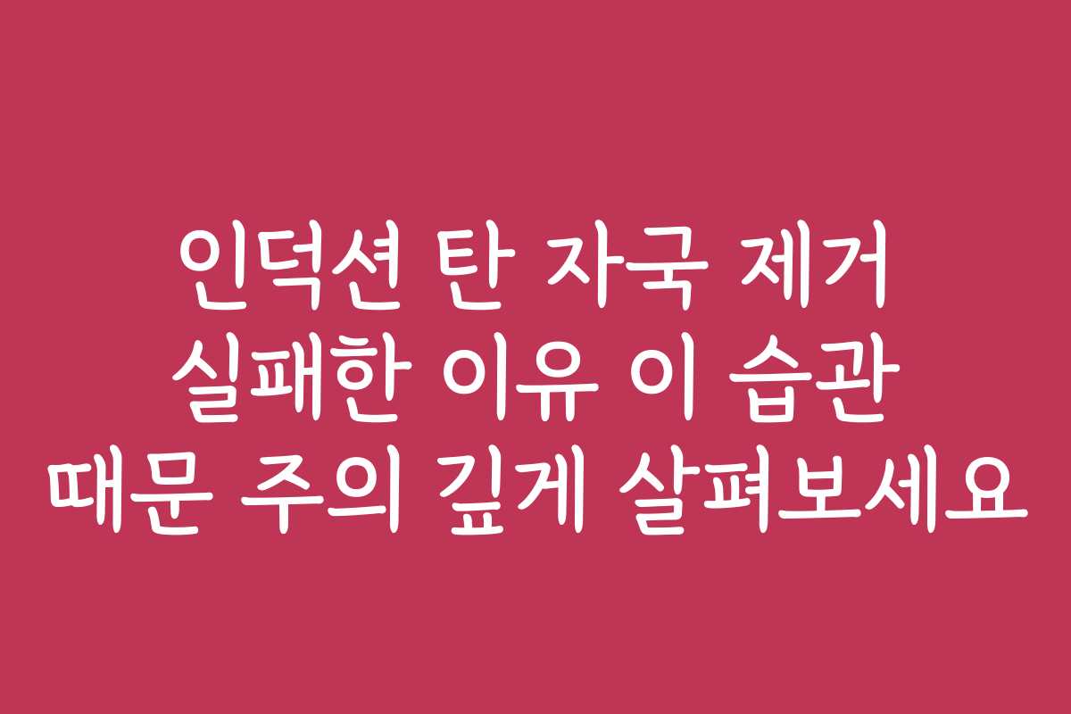 인덕션 탄 자국 제거 실패한 이유 이 습관 때문 주의 깊게 살펴보세요 인덕션 탄 자국 제거 실패한 이유 이 습관 때문 주의 깊게 살펴보세요