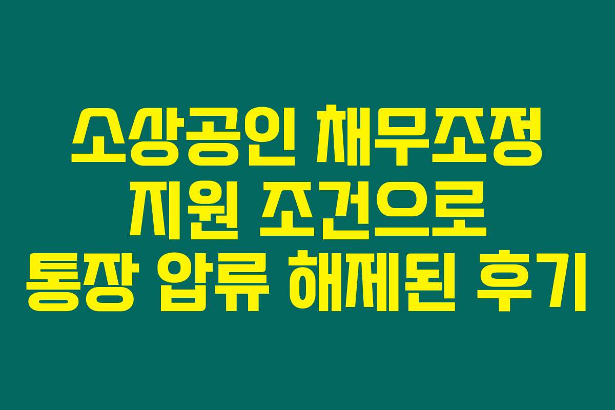 소상공인 채무조정 지원 조건으로 통장 압류 해제된 후기