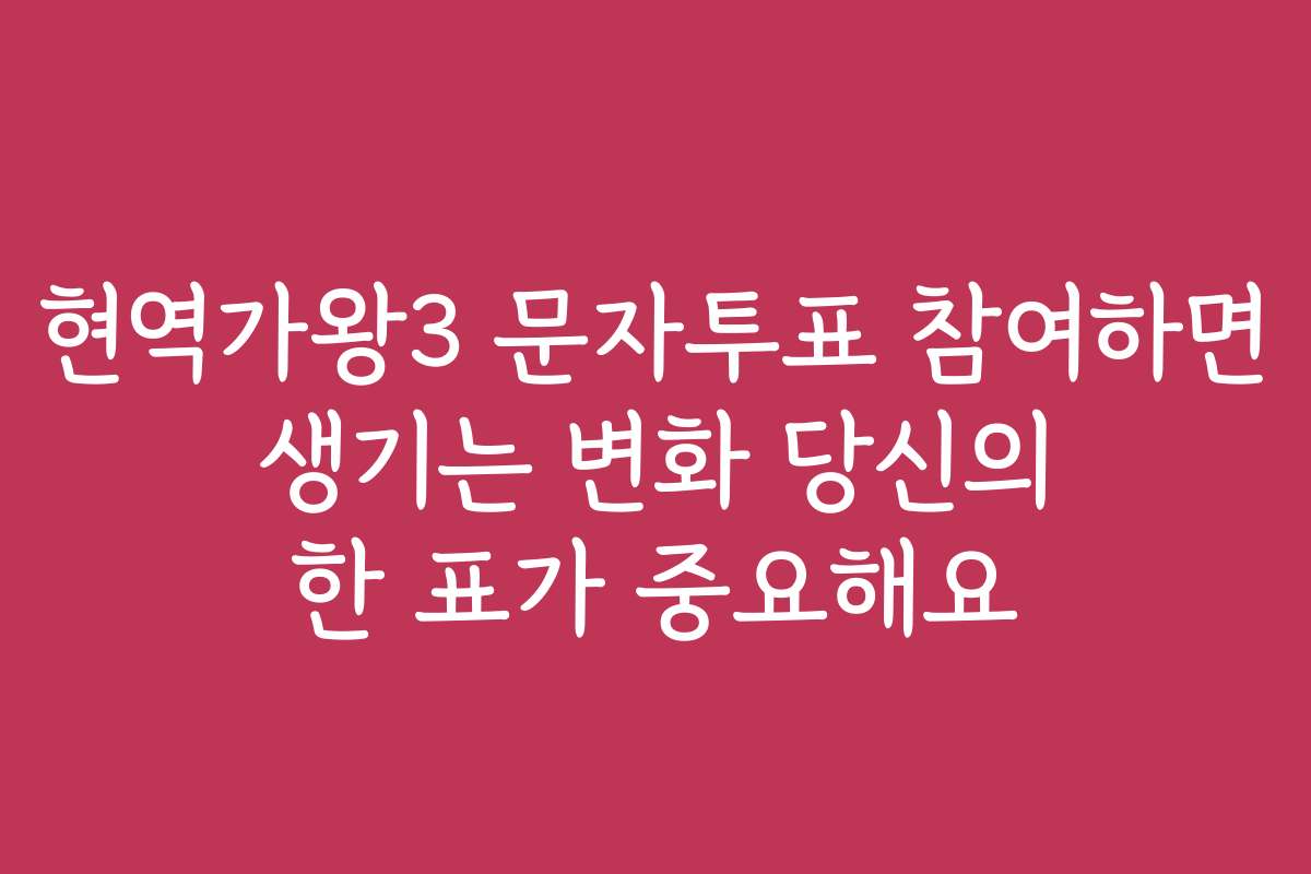 현역가왕3 문자투표 참여하면 생기는 변화 당신의 한 표가 중요해요 현역가왕3 문자투표 참여하면 생기는 변화 당신의 한 표가 중요해요