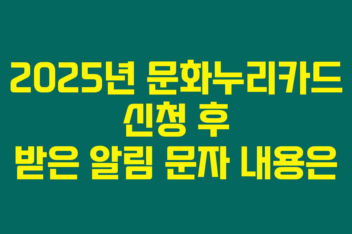 2025년 문화누리카드 신청 후 받은 알림 문자 내용은