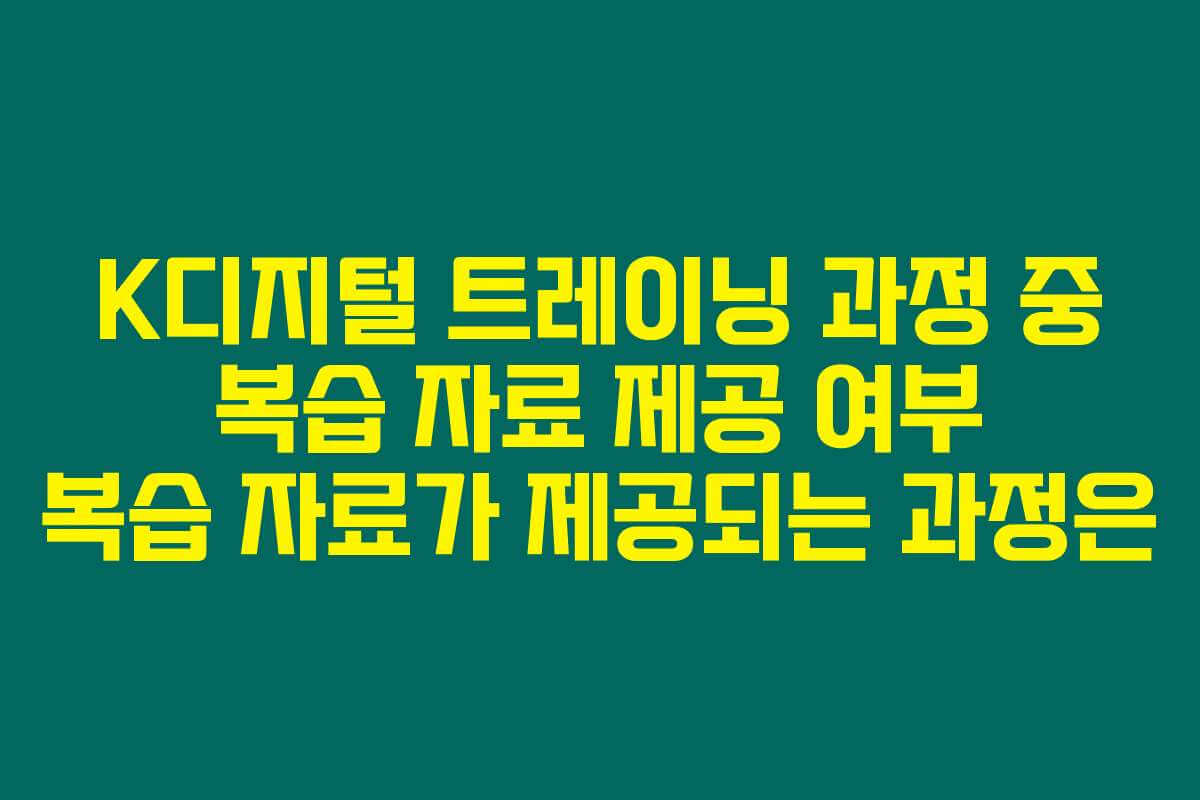 K디지털 트레이닝 과정 중 복습 자료 제공 여부 복습 자료가 제공되는 과정은