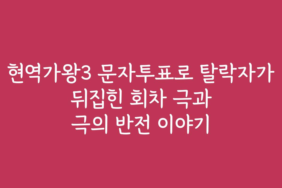 현역가왕3 문자투표로 탈락자가 뒤집힌 회차 극과 극의 반전 이야기 현역가왕3 문자투표로 탈락자가 뒤집힌 회차 극과 극의 반전 이야기