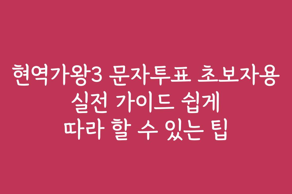 현역가왕3 문자투표 초보자용 실전 가이드 쉽게 따라 할 수 있는 팁