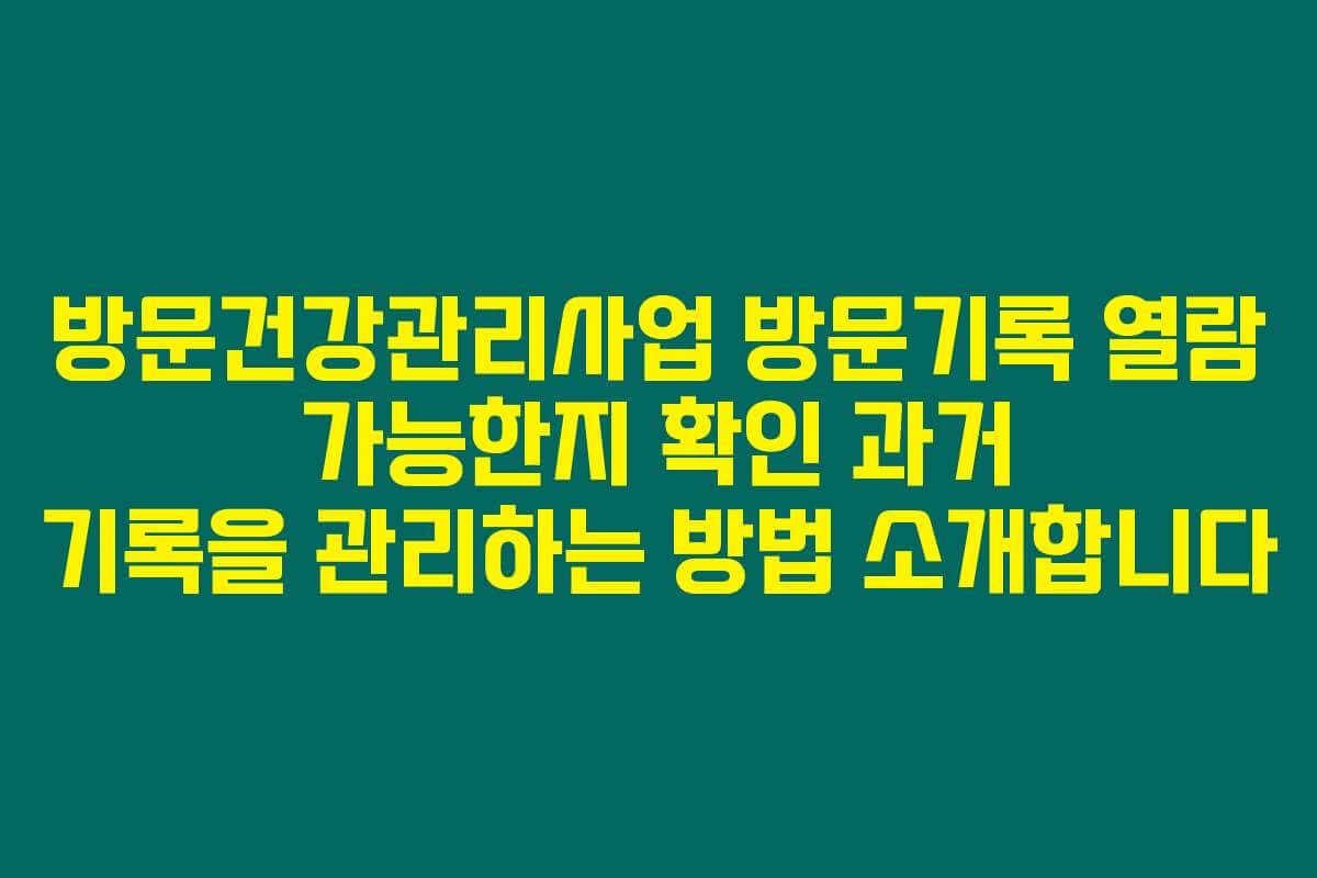 방문건강관리사업 방문기록 열람 가능한지 확인 과거 기록을 관리하는 방법 소개합니다