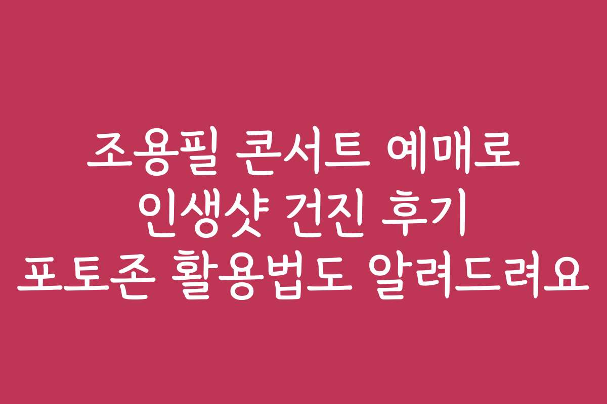 조용필 콘서트 예매로 인생샷 건진 후기 포토존 활용법도 알려드려요 조용필 콘서트 예매로 인생샷 건진 후기 포토존 활용법도 알려드려요