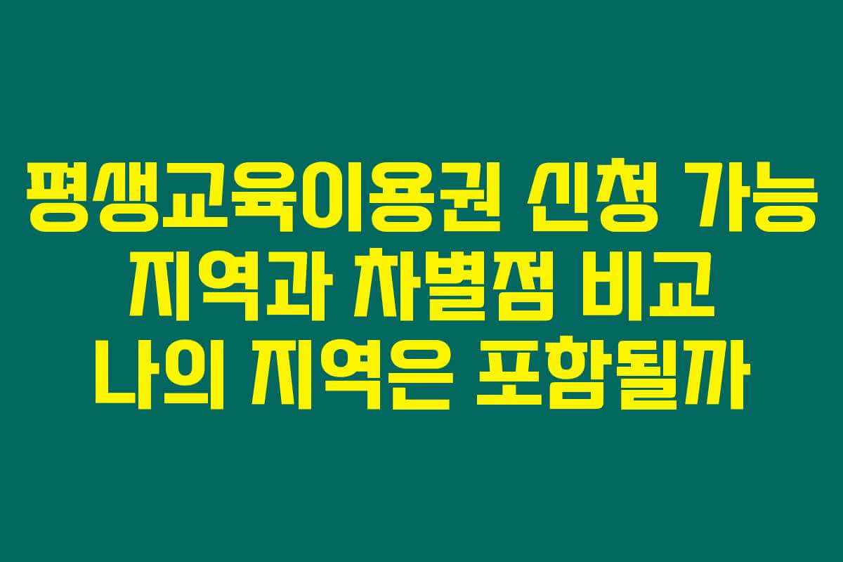 평생교육이용권 신청 가능 지역과 차별점 비교 나의 지역은 포함될까