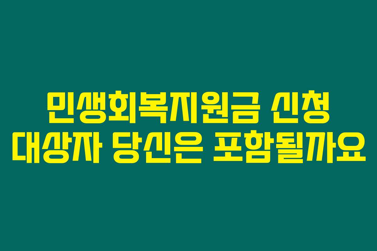 민생회복지원금 신청 대상자 당신은 포함될까요