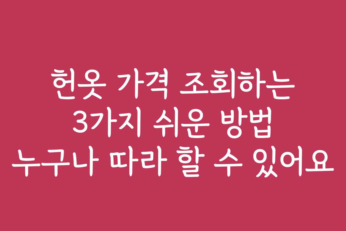 헌옷 가격 조회하는 3가지 쉬운 방법 누구나 따라 할 수 있어요