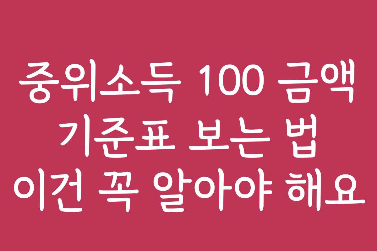 중위소득 100 금액 기준표 보는 법 이건 꼭 알아야 해요
