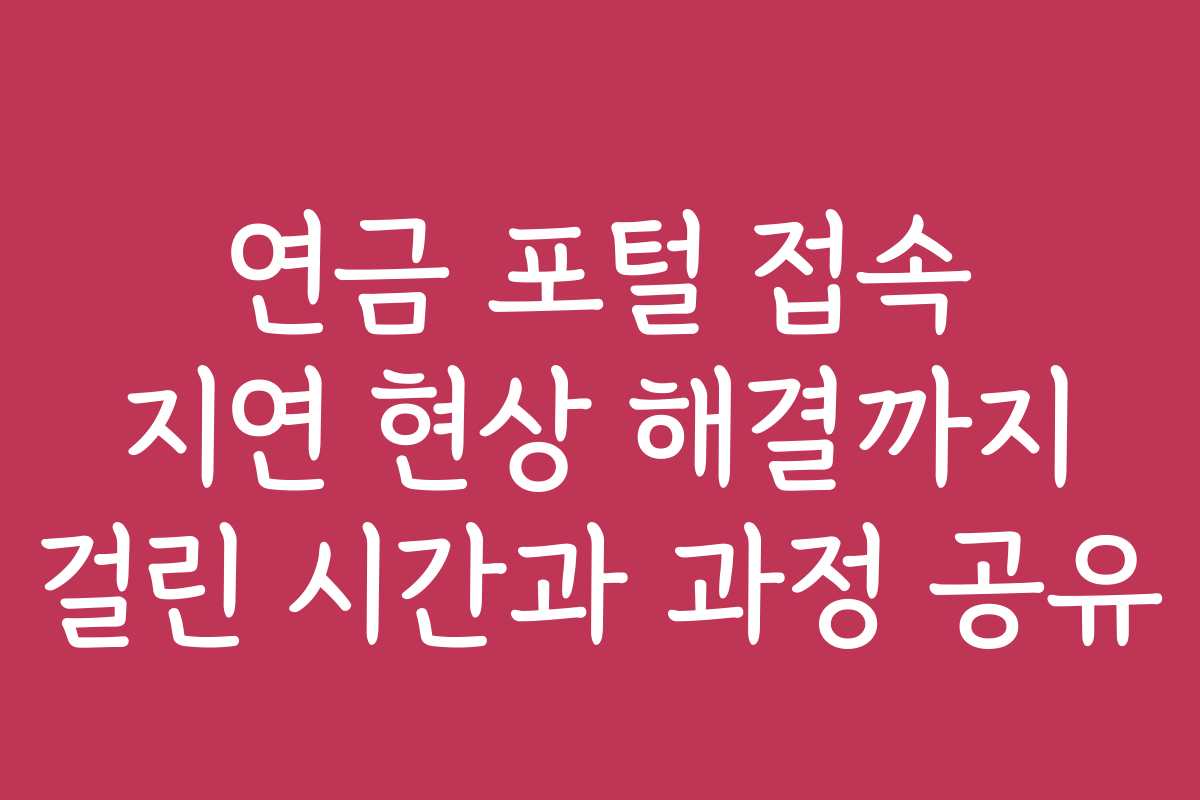 연금 포털 접속 지연 현상 해결까지 걸린 시간과 과정 공유 연금 포털 접속 지연 현상 해결까지 걸린 시간과 과정 공유