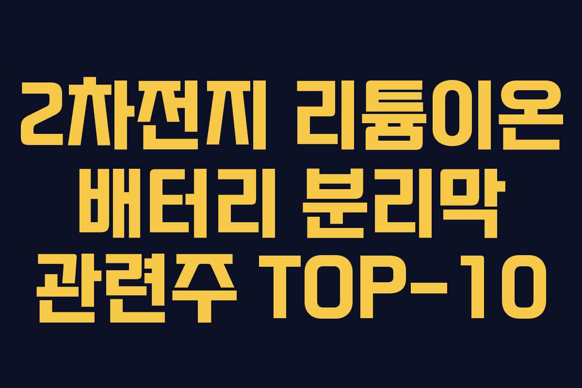2차전지 리튬이온 배터리 분리막 관련주 TOP-10