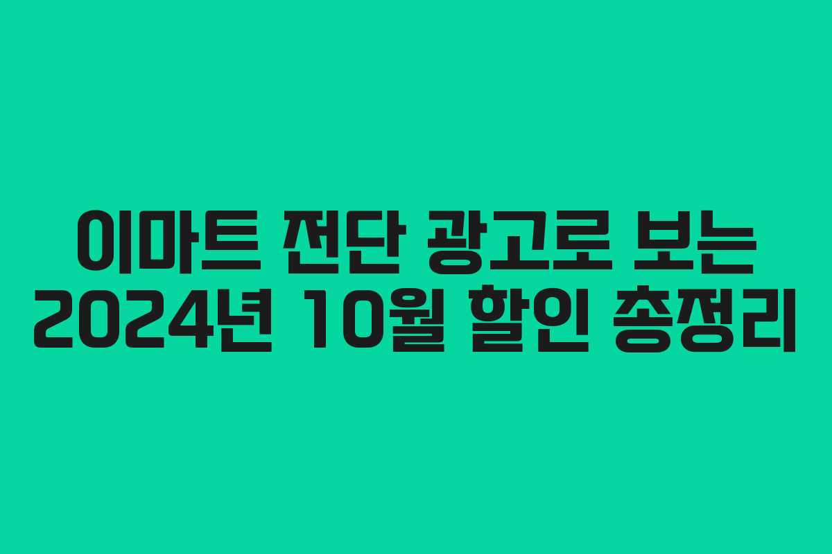 이마트 전단 광고로 보는 2024년 10월 할인 총정리
