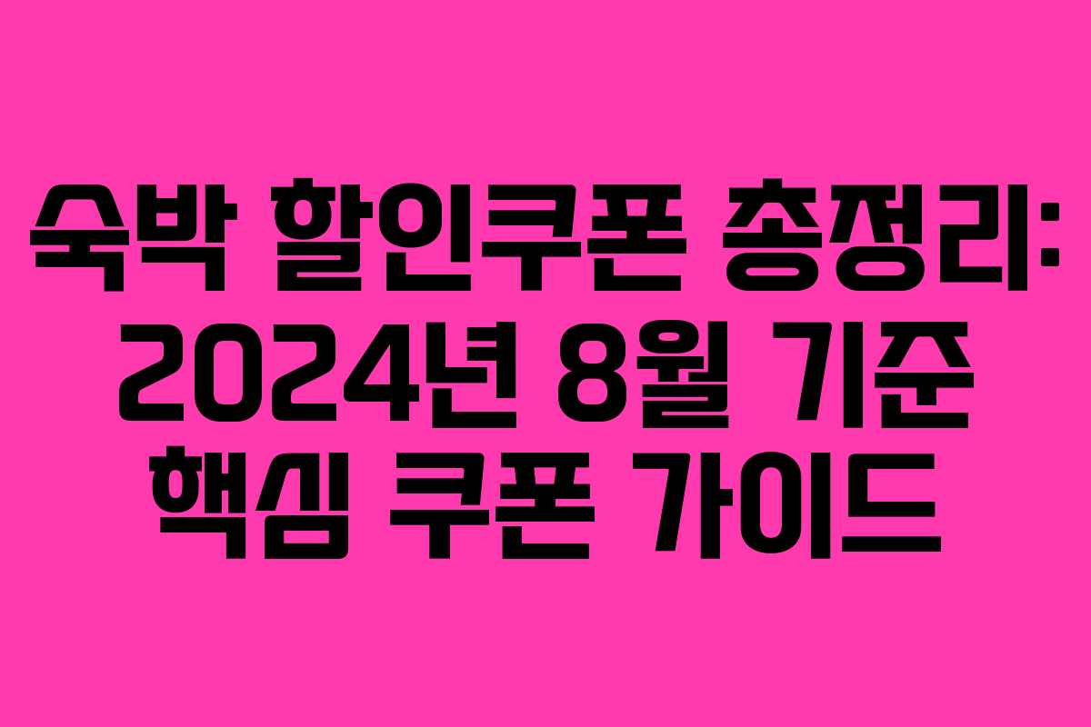 숙박 할인쿠폰 총정리: 2024년 8월 기준 핵심 쿠폰 가이드