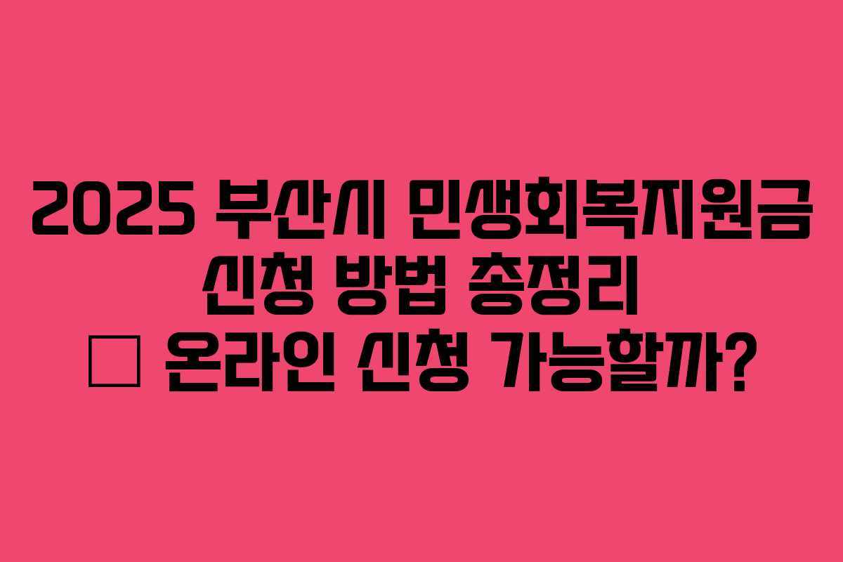 2025 부산시 민생회복지원금 신청 방법 총정리 – 온라인 신청 가능할까?