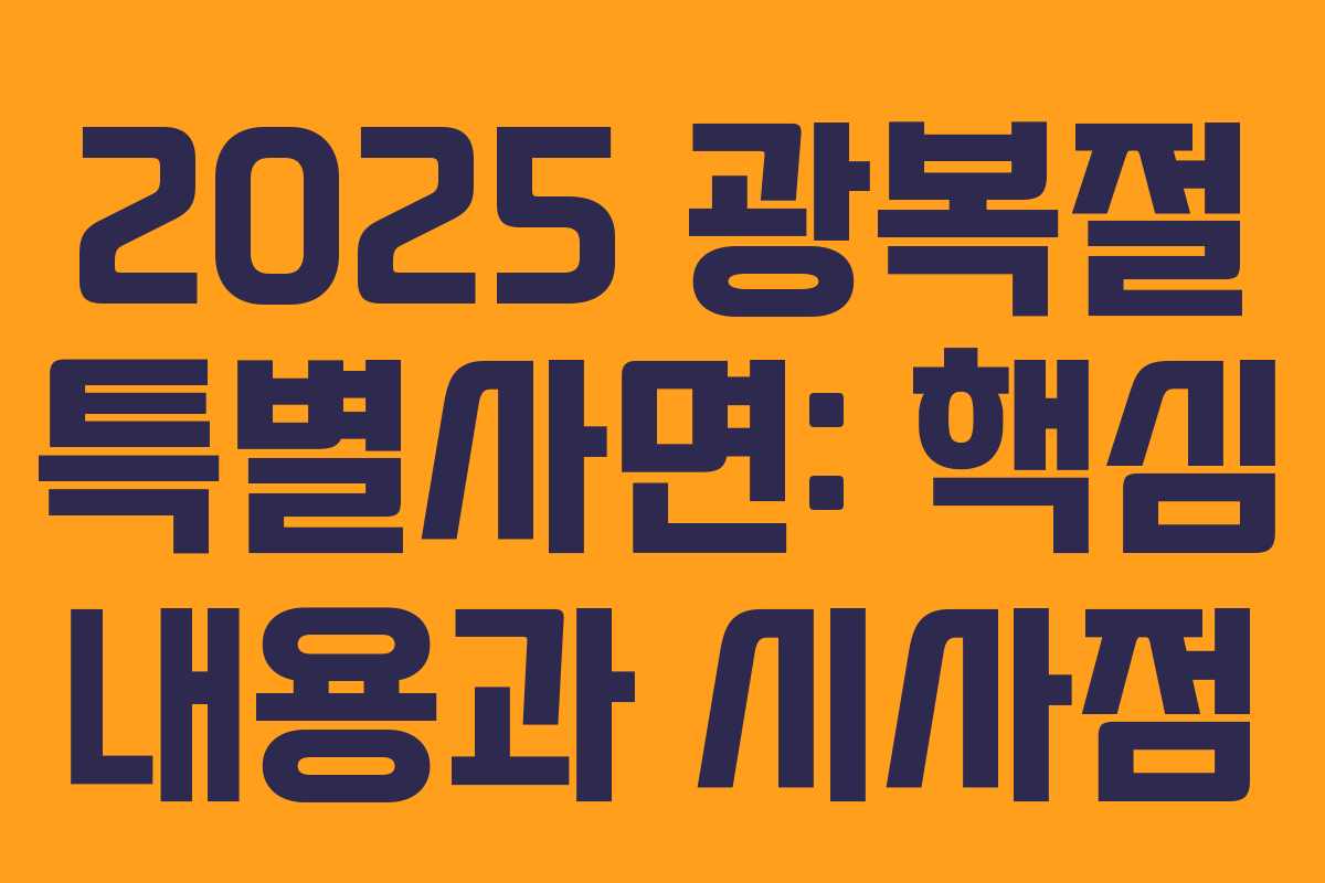 2025 광복절 특별사면: 핵심 내용과 시사점