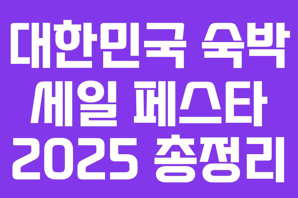 대한민국 숙박 세일 페스타 2025 총정리