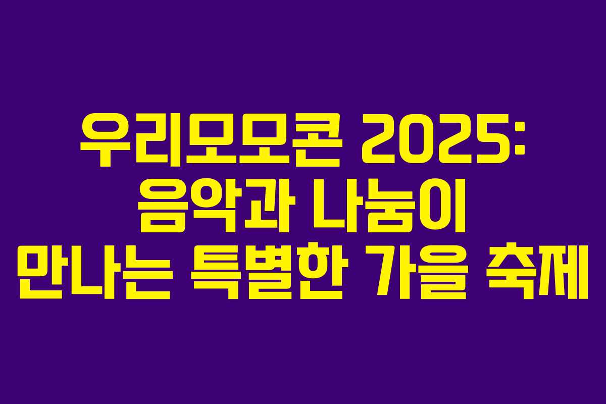 우리모모콘 2025: 음악과 나눔이 만나는 특별한 가을 축제