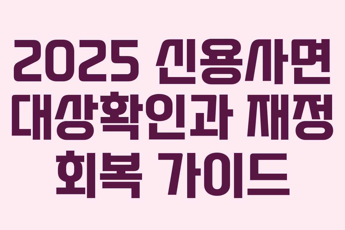 2025 신용사면 대상확인과 재정 회복 가이드