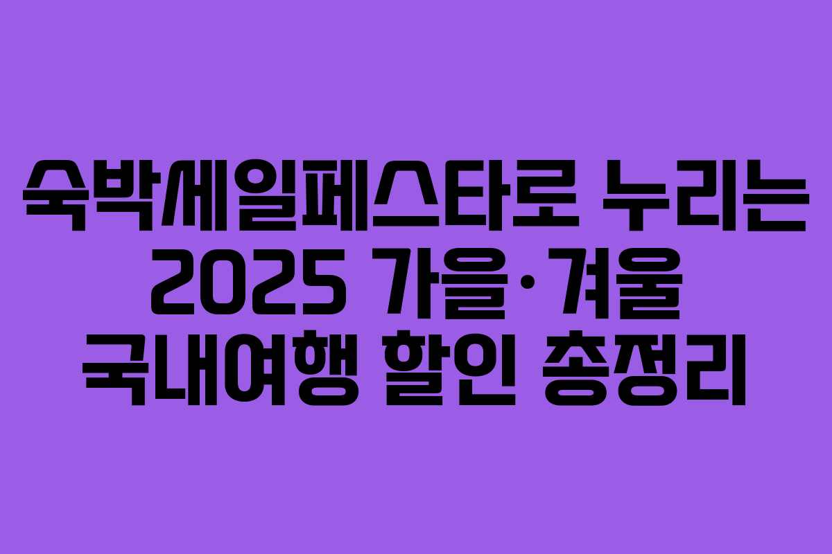 숙박세일페스타로 누리는 2025 가을·겨울 국내여행 할인 총정리