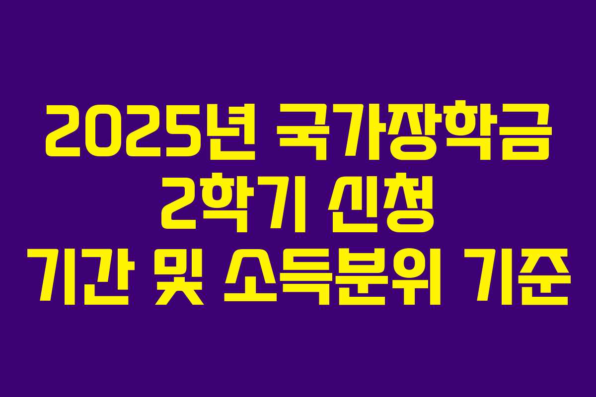2025년 국가장학금 2학기 신청 기간 및 소득분위 기준