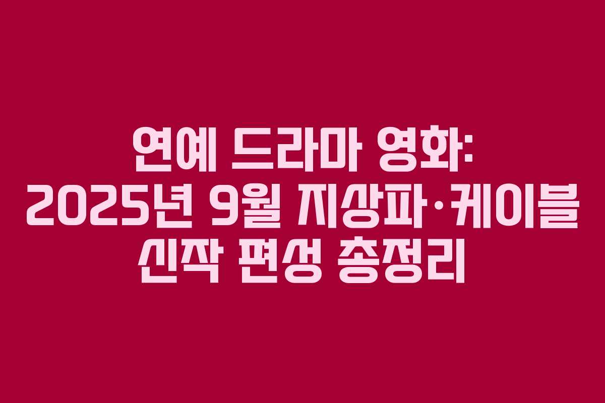 연예 드라마 영화: 2025년 9월 지상파·케이블 신작 편성 총정리